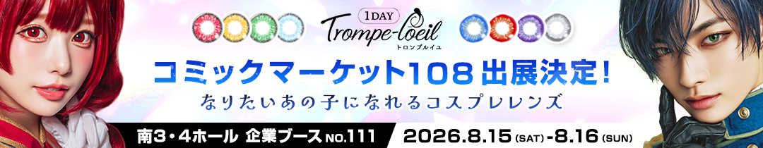 コミケ トロンプ
