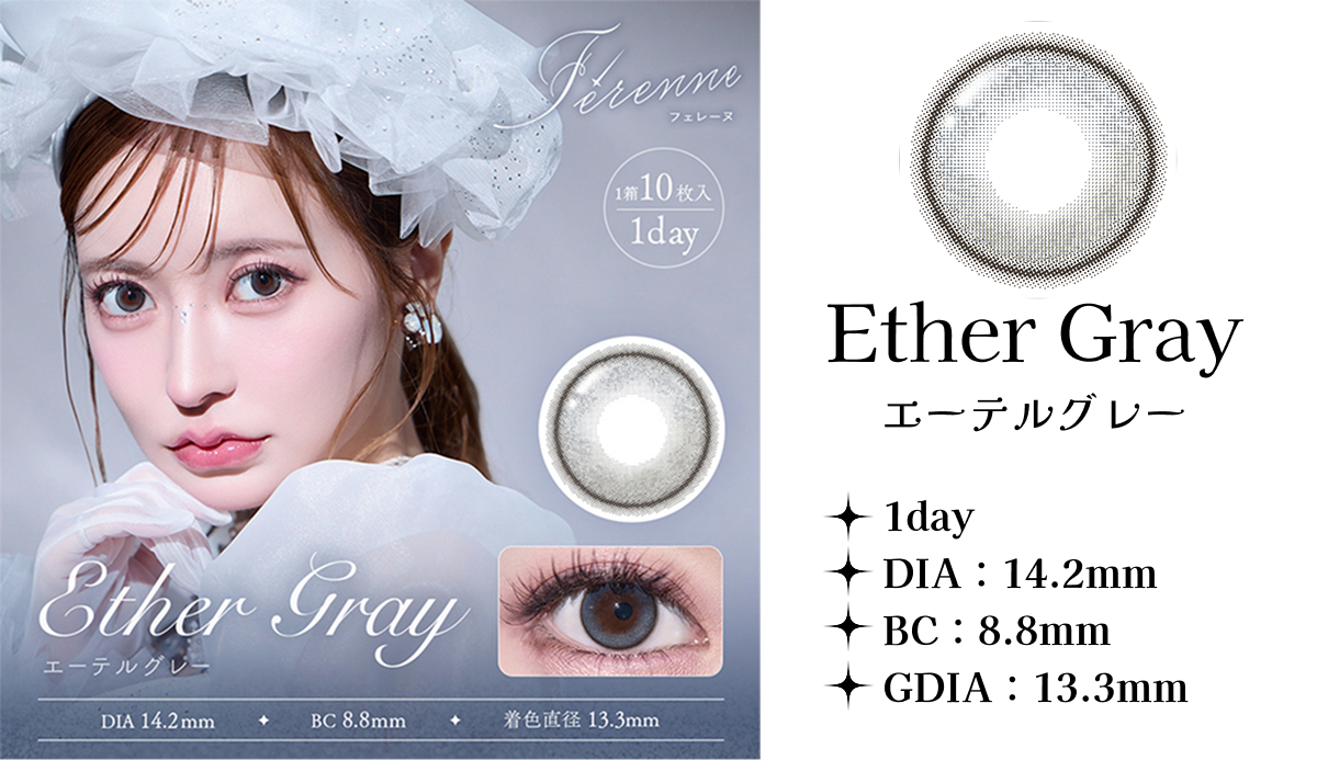 エーテルグレー