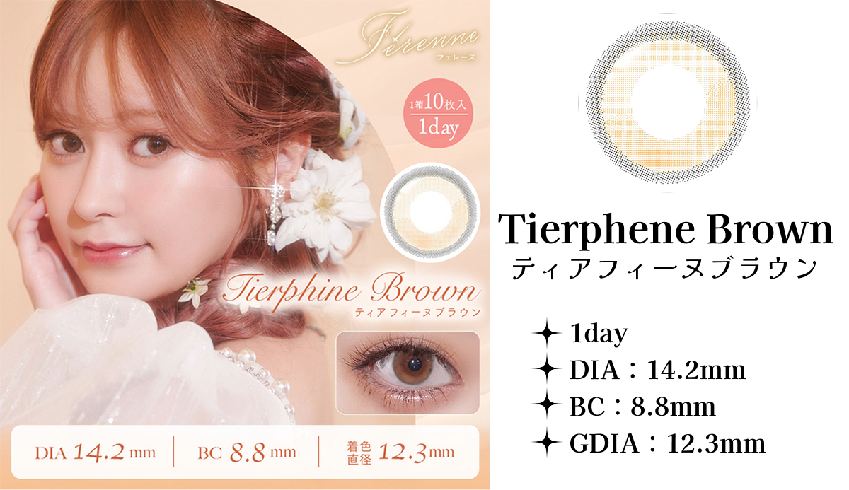 ティアフィーヌブラウン