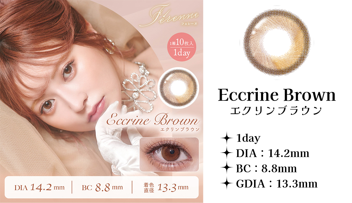 エクリンブラウン