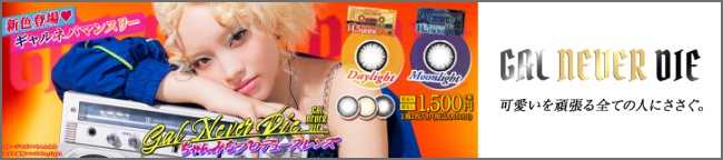 ギャルネバーダイ マンスリー