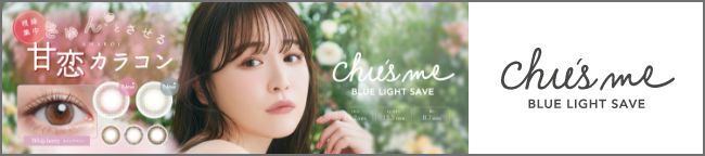 チューズミー ブルーライトセーブ