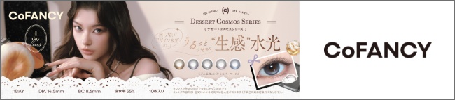 コファンシー ワンデー