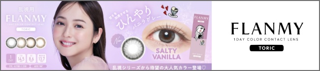 フランミー トーリック