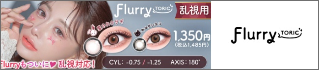 フルーリー トーリック