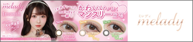 ミレディー マンスリー