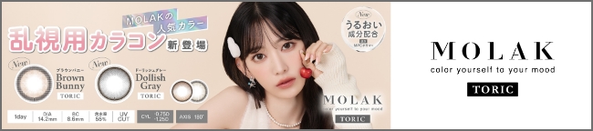 molak1d 乱視