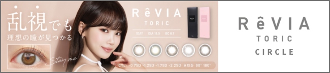 レヴィア 乱視 サークル