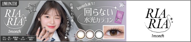 RIARIA マンスリー