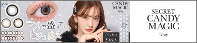 シークレットキャンディーマジック