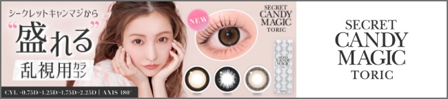 シークレットキャンディーマジック 乱視用
