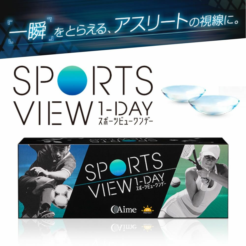 スポーツビューワンデー30枚 1箱 | 【公式】コンタクトレンズ通販の