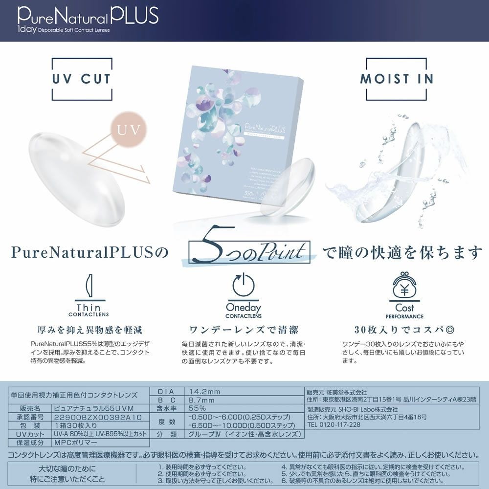 ピュアナチュラルプラス55%UVM 30枚 1箱 | 【公式】コンタクトレンズ