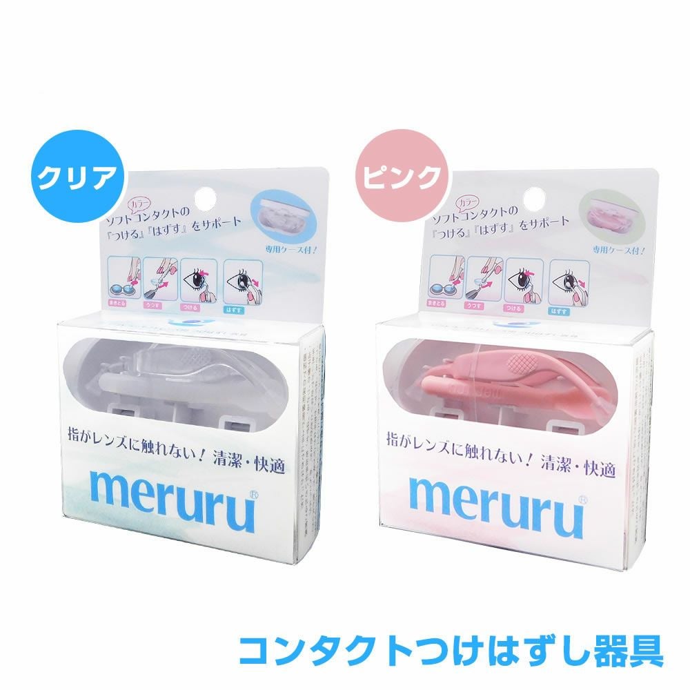 メルル(meruru) | 【公式】コンタクトレンズ通販のグランプリ