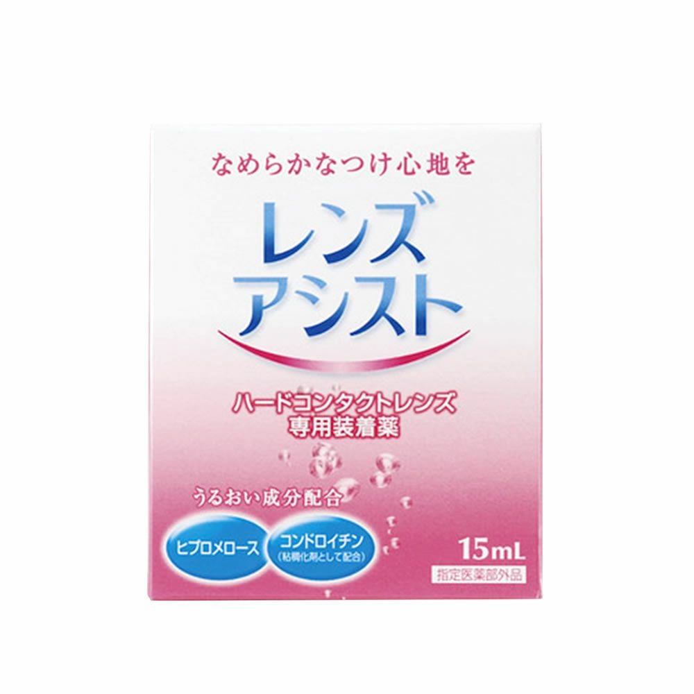レンズアシスト15ml 1箱 | 【公式】コンタクトレンズ通販のグランプリ
