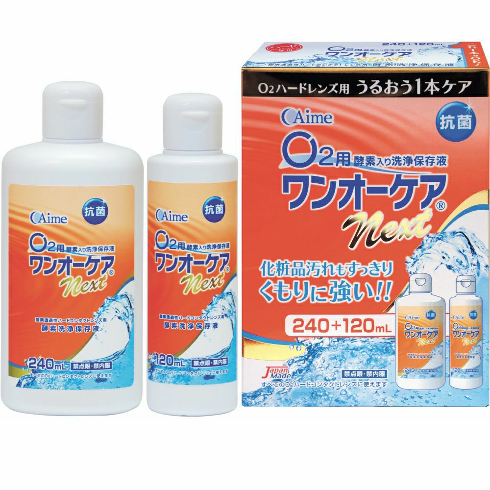 ワンオーケアnext 240ml＋120ml | 【公式】コンタクトレンズ通販の