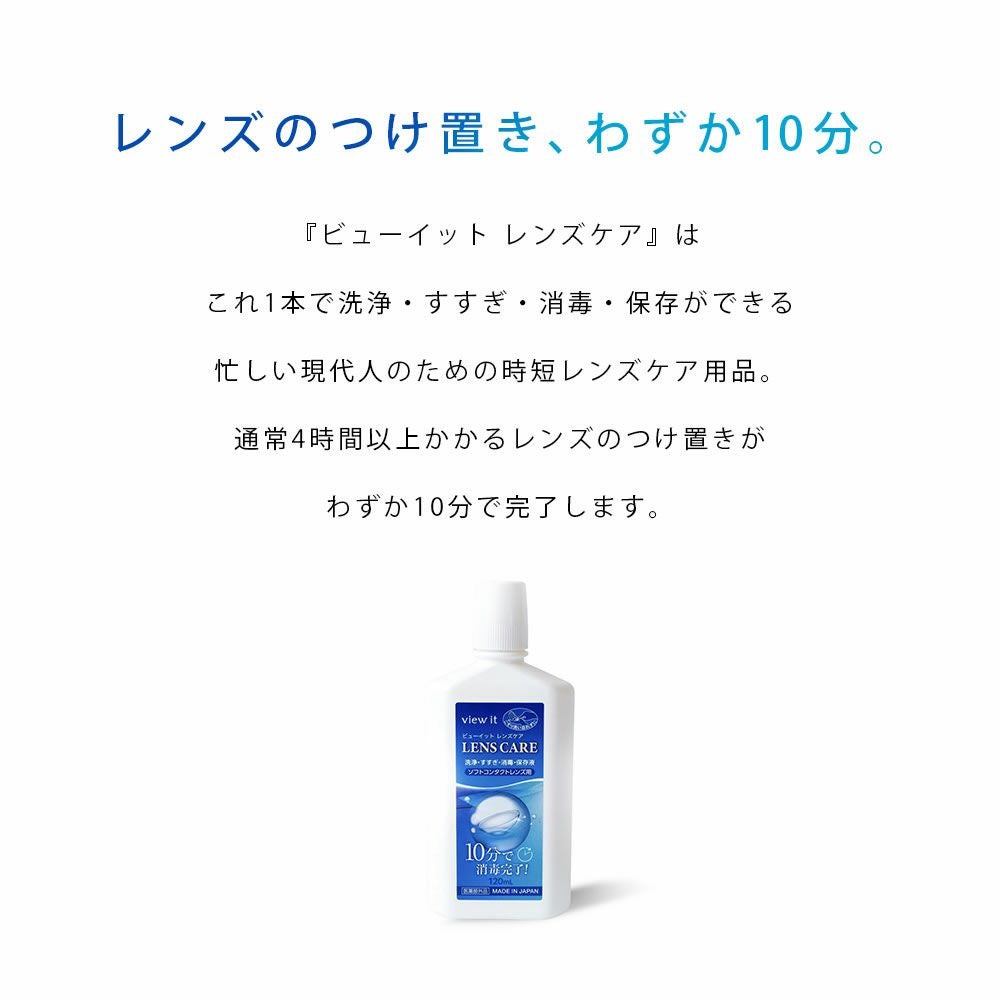 view it (ビューイット) LENS CARE （レンズケア） 1箱 | 【公式