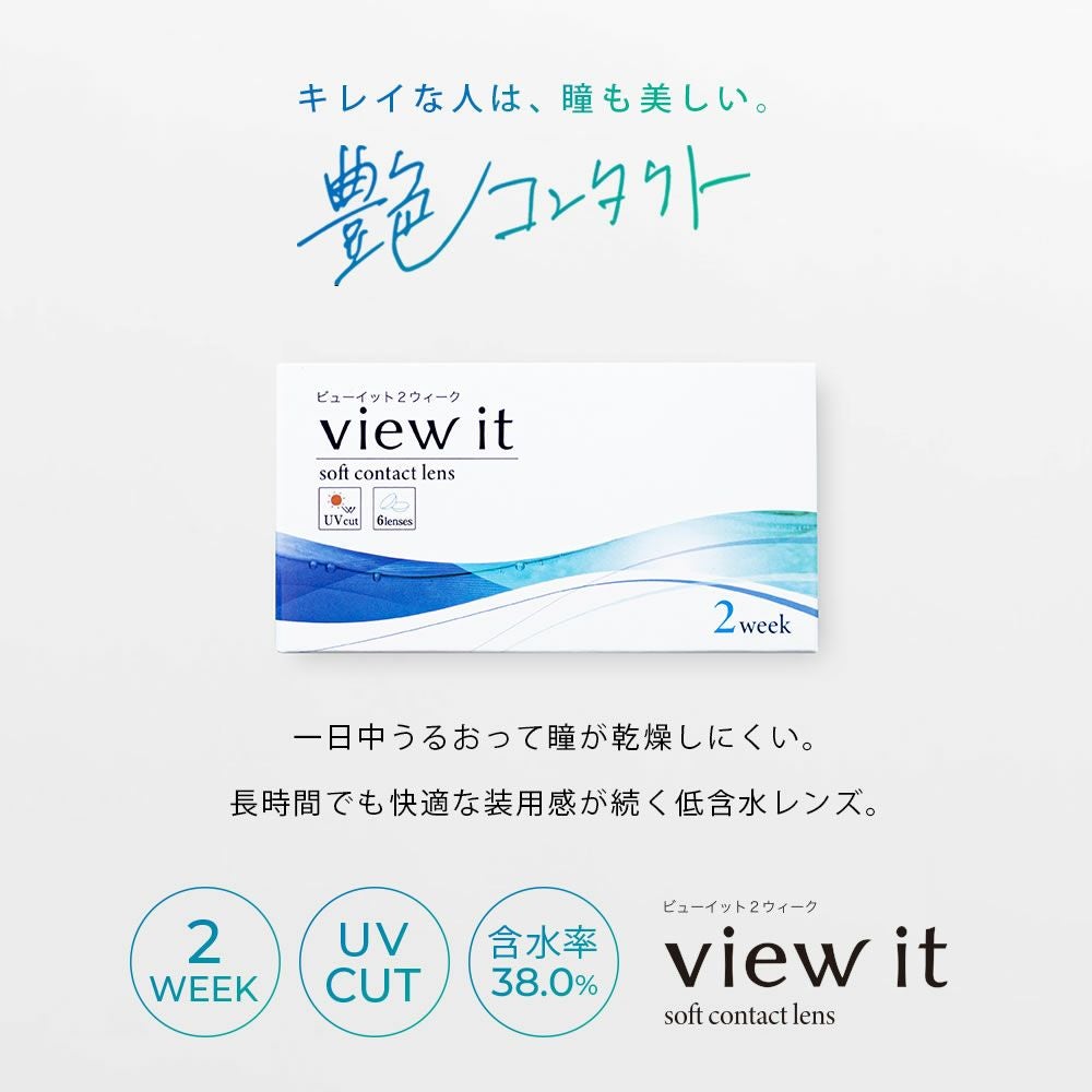 公式】 ビューイット ツーウィーク クリアコンタクトレンズ ケア用品
