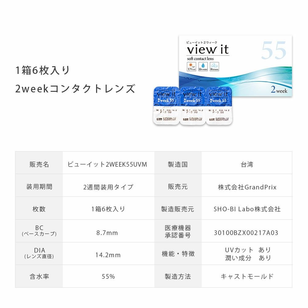 公式】 ビューイット ツーウィーク 55 クリアコンタクトレンズ 6枚入 1箱