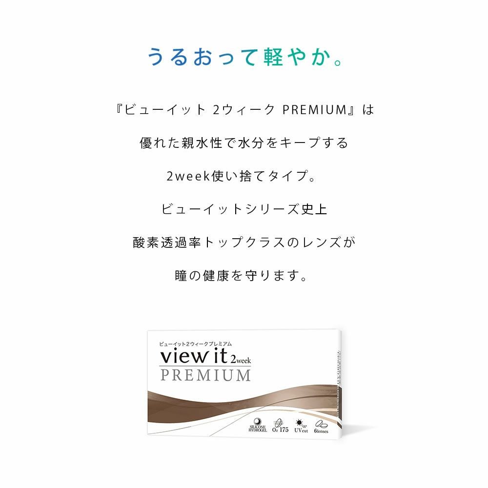 公式】 ビューイット ツーウィーク プレミアム クリアコンタクトレンズ