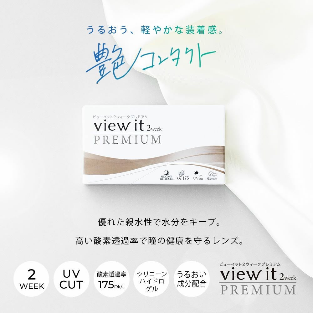 公式】 ビューイット ツーウィーク プレミアム クリアコンタクトレンズ