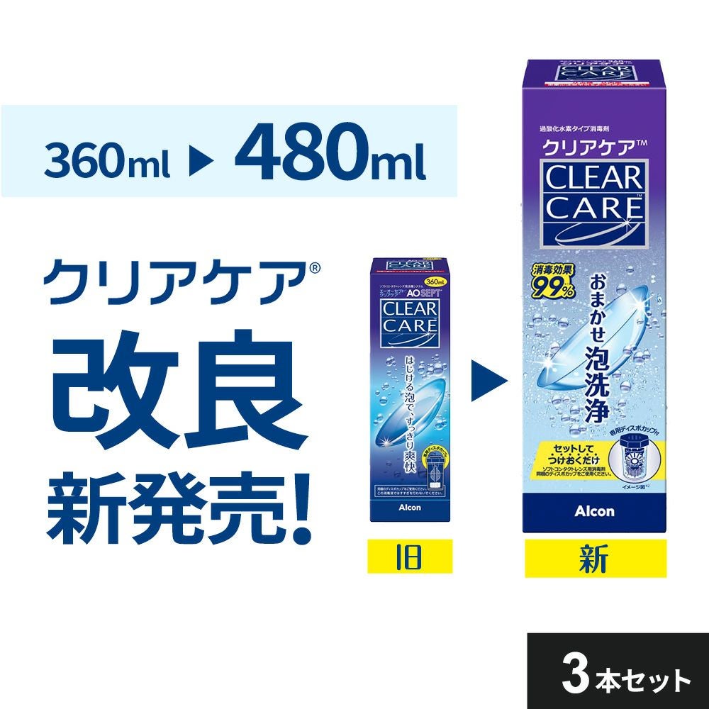 クリアケア 480ml 3本 | 【公式】コンタクトレンズ通販のグランプリ