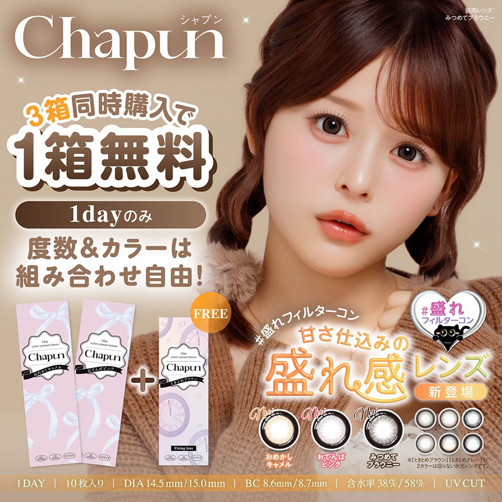 chapun 10枚入 3箱 | 【公式】コンタクトレンズ通販のグランプリ