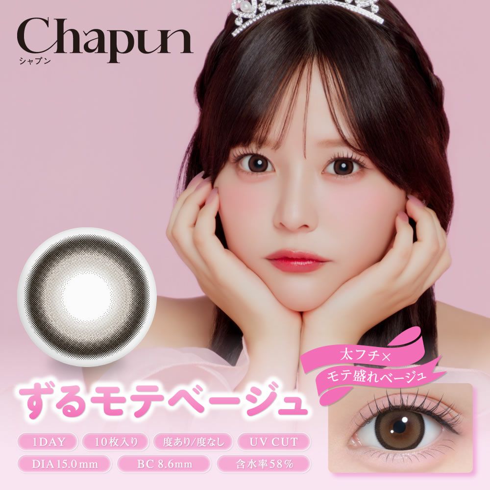 chapun 10枚入 3箱 | 【公式】コンタクトレンズ通販のグランプリ