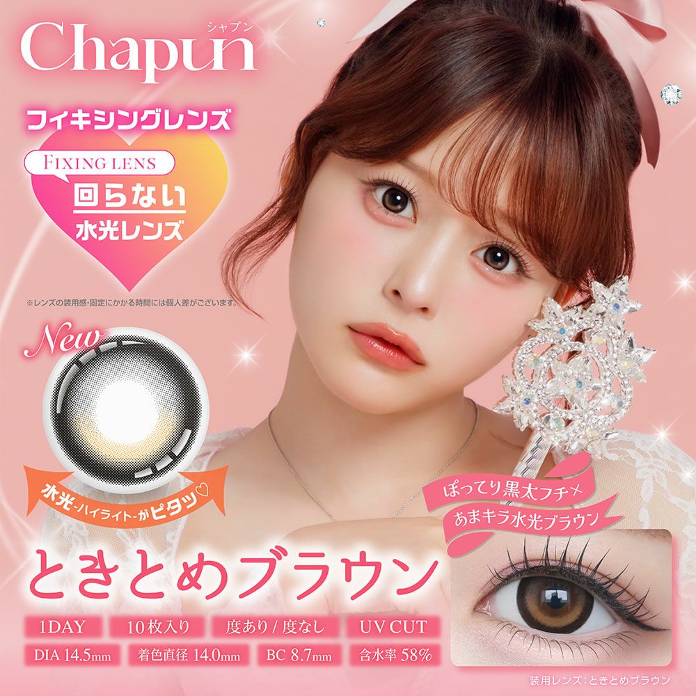 コンプチャクレンズ chapun 10枚入 3箱 | 【公式】コンタクトレンズ通販のグランプリ