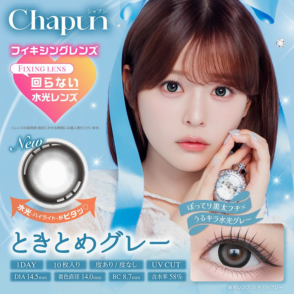 chapun 10枚入 3箱 | 【公式】コンタクトレンズ通販のグランプリ