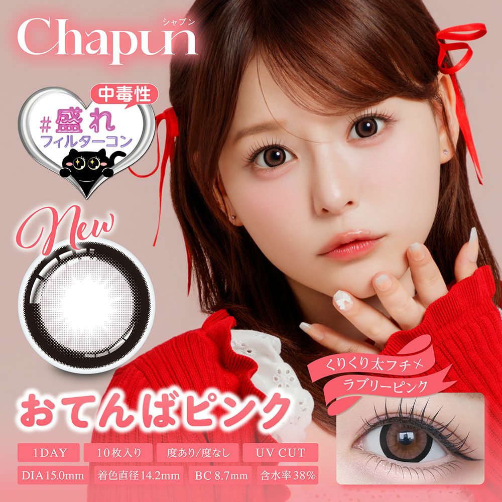 chapun 10枚入 3箱 | 【公式】コンタクトレンズ通販のグランプリ