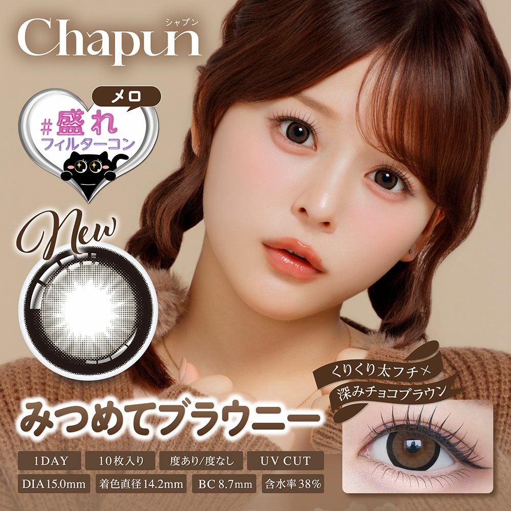 chapun 10枚入 3箱 | 【公式】コンタクトレンズ通販のグランプリ