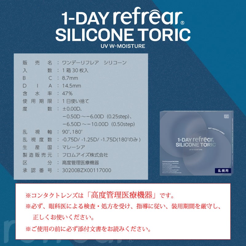 リフレア シリコン 乱視 30枚入 2箱 | 【公式】コンタクトレンズ通販の